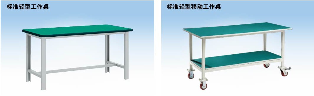 標準輕型工作桌，標準輕型移動工作桌